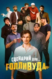  Сценарий для Голливуда  1 сезон