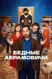 Постер к сериалу  Бедные Абрамовичи  1-2 сезон