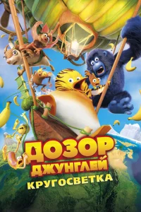 Постер к сериалу  Дозор Джунглей: Кругосветка  1-2 сезон