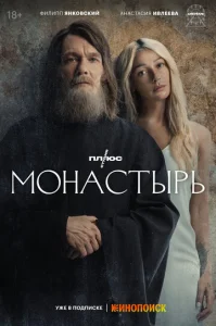 Постер к сериалу  Монастырь  1-2 сезон