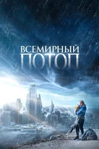Всемирный потоп 1 сезон