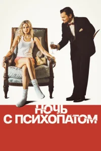 Постер к сериалу Ночь с психопатом 1-2 сезон