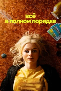 Постер к сериалу  Абсолютно всё в порядке  1-2 сезон