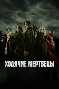Постер к сериалу Ходячие мертвецы 1-2 сезон
