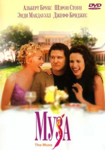 Постер к сериалу  Муза  1-2 сезон