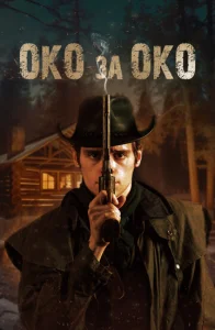 Постер к сериалу  Око за око  1-2 сезон
