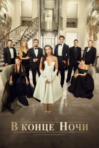 Постер к сериалу  В конце ночи  1-2 сезон