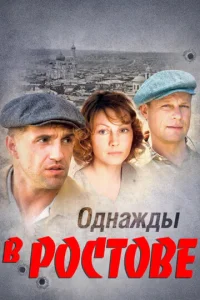 Постер к сериалу  Однажды в Ростове  1-2 сезон