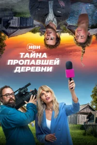 Постер к сериалу  Тайна пропавшей деревни  1-2 сезон