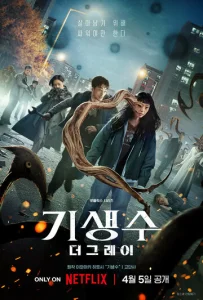 Постер к сериалу  Паразит: Серый  1-2 сезон