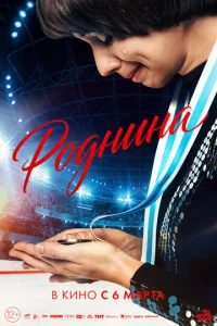  Роднина  1 сезон