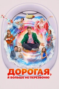 Постер к сериалу Дорогая, я больше не перезвоню 1-2 сезон