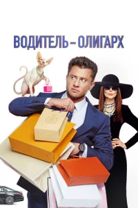 Постер к сериалу Водитель-олигарх 1-2 сезон