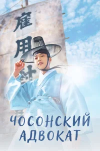 Постер к сериалу Чосонский адвокат 1-2 сезон