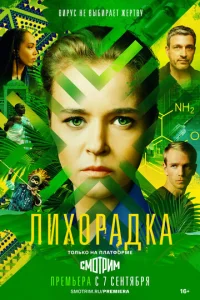 Постер к сериалу  Лихорадка  1-2 сезон