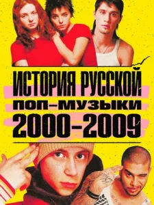  История русской поп-музыки  1 сезон