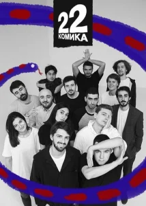  22 Комика  1 сезон