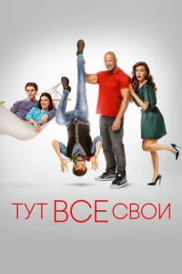 Постер к сериалу  Тут все свои  1-2 сезон