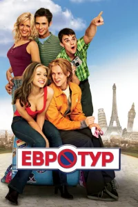 Постер к сериалу Евротур 1-2 сезон