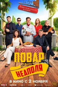 Постер к сериалу  Добро пожаловать в семью: Повар из Неаполя  1-2 сезон
