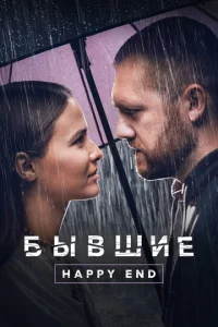 Постер к сериалу Бывшие. Happy end 1-2 сезон