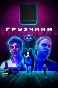 Постер к сериалу  Грузчики  1-2 сезон