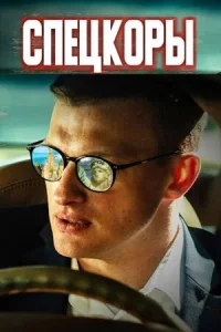 Постер к сериалу  Спецкоры  1-2 сезон