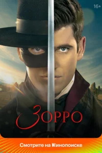 Постер к сериалу Зорро 1-2 сезон