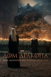 Постер к сериалу Дом, который построили Драконы 1-2 сезон