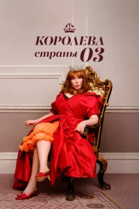 Постер к сериалу  Королева страны Оз  1-2 сезон