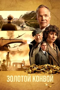 Постер к сериалу  Золотой конвой  1-2 сезон