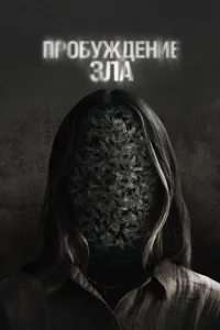 Постер к сериалу Пробуждение зла 1-2 сезон