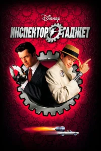 Постер к сериалу  Инспектор Гаджет  1-2 сезон