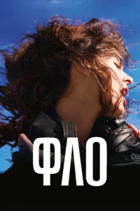 Постер к сериалу  Фло  1-2 сезон