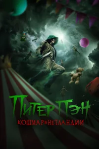 Постер к сериалу Питер Пэн: Кошмар в Нетландии 1-2 сезон
