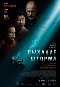Дыхание шторма 1 сезон