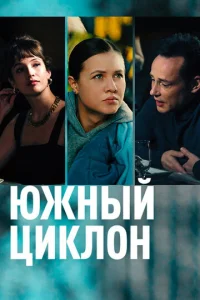 Постер к сериалу  Южный циклон  1-2 сезон