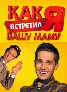  Как я встретил вашу маму  1 сезон