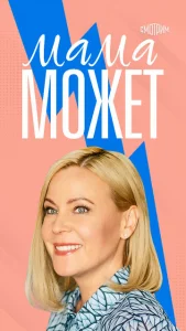 Постер к сериалу  Мама может  1-2 сезон