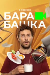Постер к сериалу  Барабашка  1-2 сезон