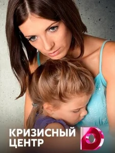Постер к сериалу  Кризисный центр  1-2 сезон