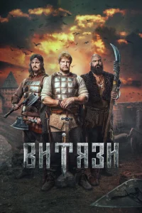Постер к сериалу  Витязи  1-2 сезон
