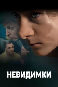 Постер к сериалу  Невидимки  1-2 сезон