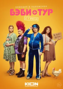 Постер к сериалу Бэби-тур 1-2 сезон