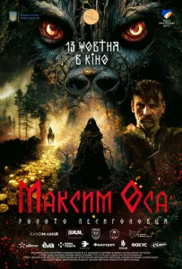 Постер к сериалу  Максим Оса  1-2 сезон