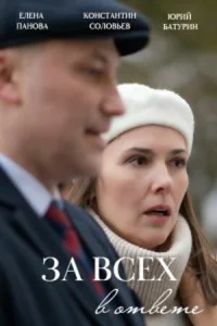 Постер к сериалу  За всех в ответе  1-2 сезон