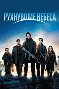  Рухнувшие небеса  1 сезон