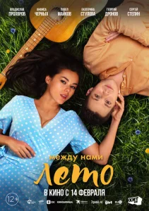 Постер к сериалу Между нами лето 1-2 сезон