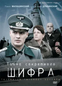 Постер к сериалу  Тайна секретного шифра  1-2 сезон