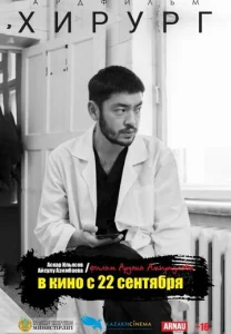 Постер к сериалу  Хирург  1-2 сезон